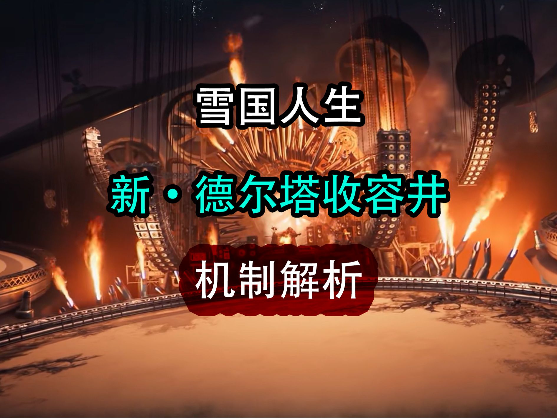 【七日世界】困难德尔塔机制改动 新异常物永恒烈阳解析哔哩哔哩bilibili