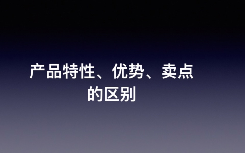 【大祁说产品】产品特性、优势、卖点的区别哔哩哔哩bilibili