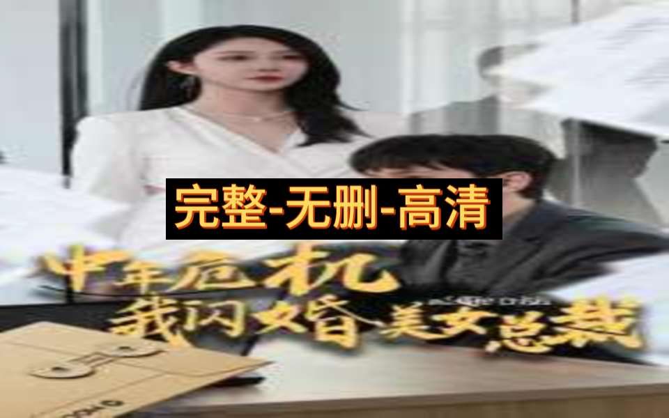 [图]中年危机k我闪婚k美女总裁-大结局-完整-版本