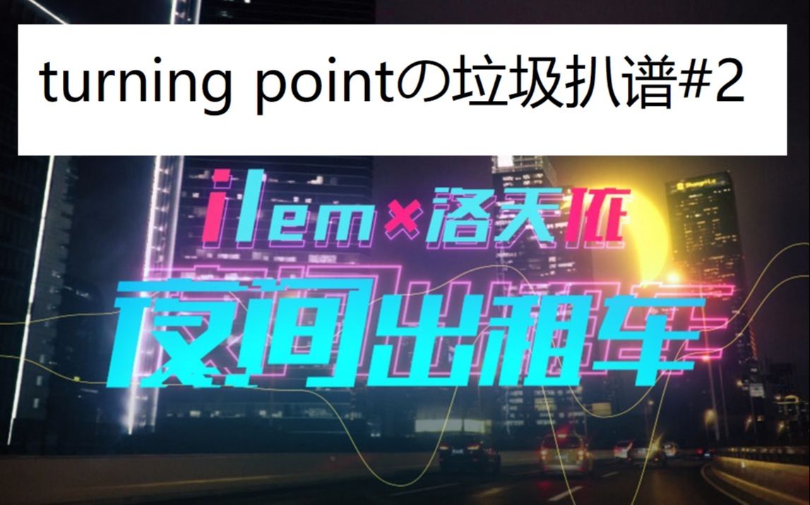 [图]【turning_point的垃圾扒谱#2】ilemX洛天依 - 夜间出租车