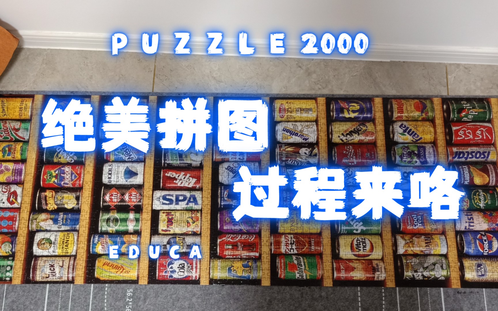 educa汽水罐拼图2000片后续来咯!陆陆续续拼了二十天终于拼好啦.细节很不错,美颜暴击.不愧是我一眼就爱上的拼图.哔哩哔哩bilibili