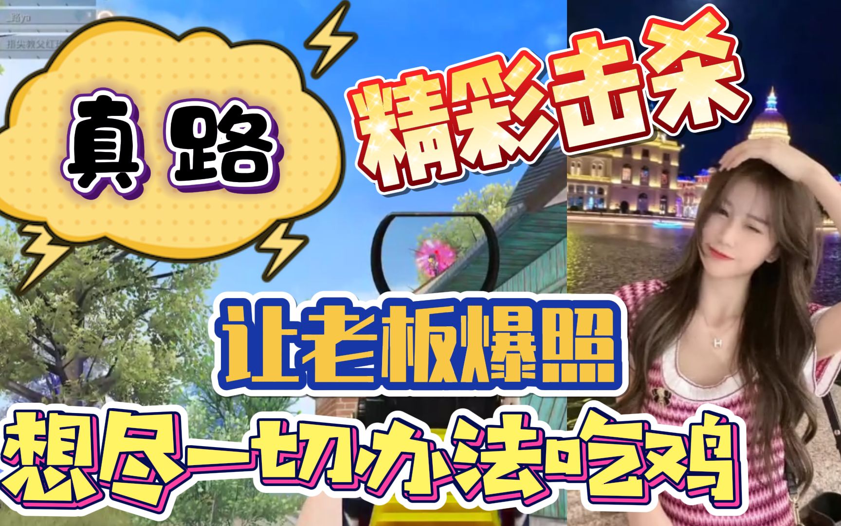 和平精英童家堡主播真路精彩击杀让老板爆照想尽一切办法吃鸡