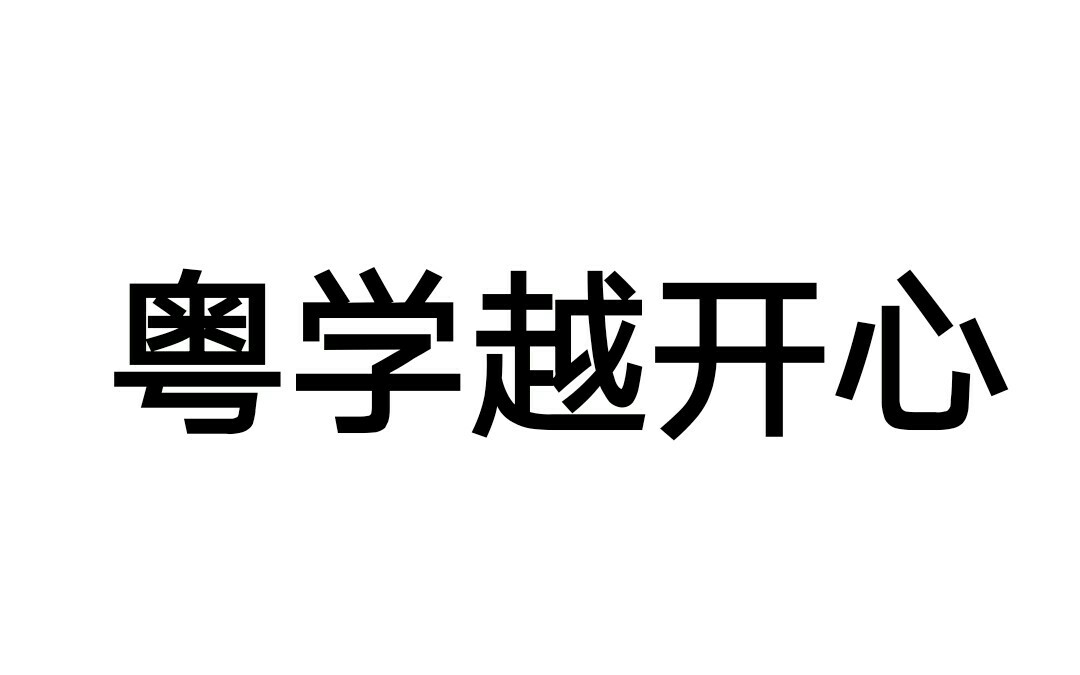 [图]粤语 | 启蒙入门教程（12课全）