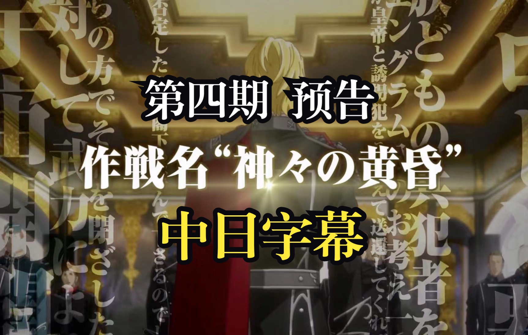 [图]【中日字幕】「銀河英雄伝説 Die Neue These 第4期 策謀」超特報