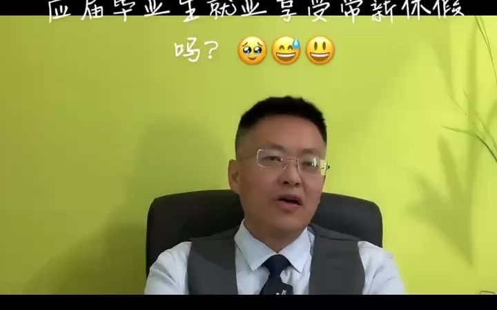 应届大学生有没有带薪休假?哔哩哔哩bilibili