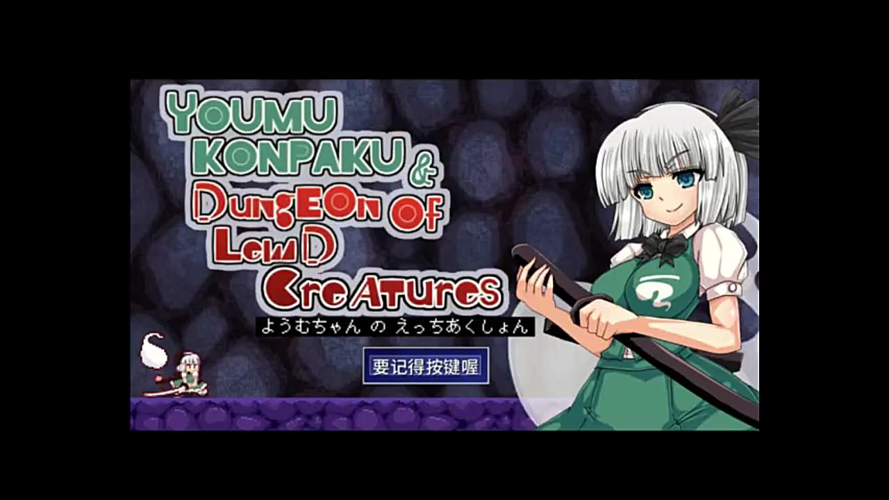 【东方同人】Youmu Konpaku & Dungeon of Lewd Creatures / 魂魄妖夢と淫妖の洞窟 - 视频下载