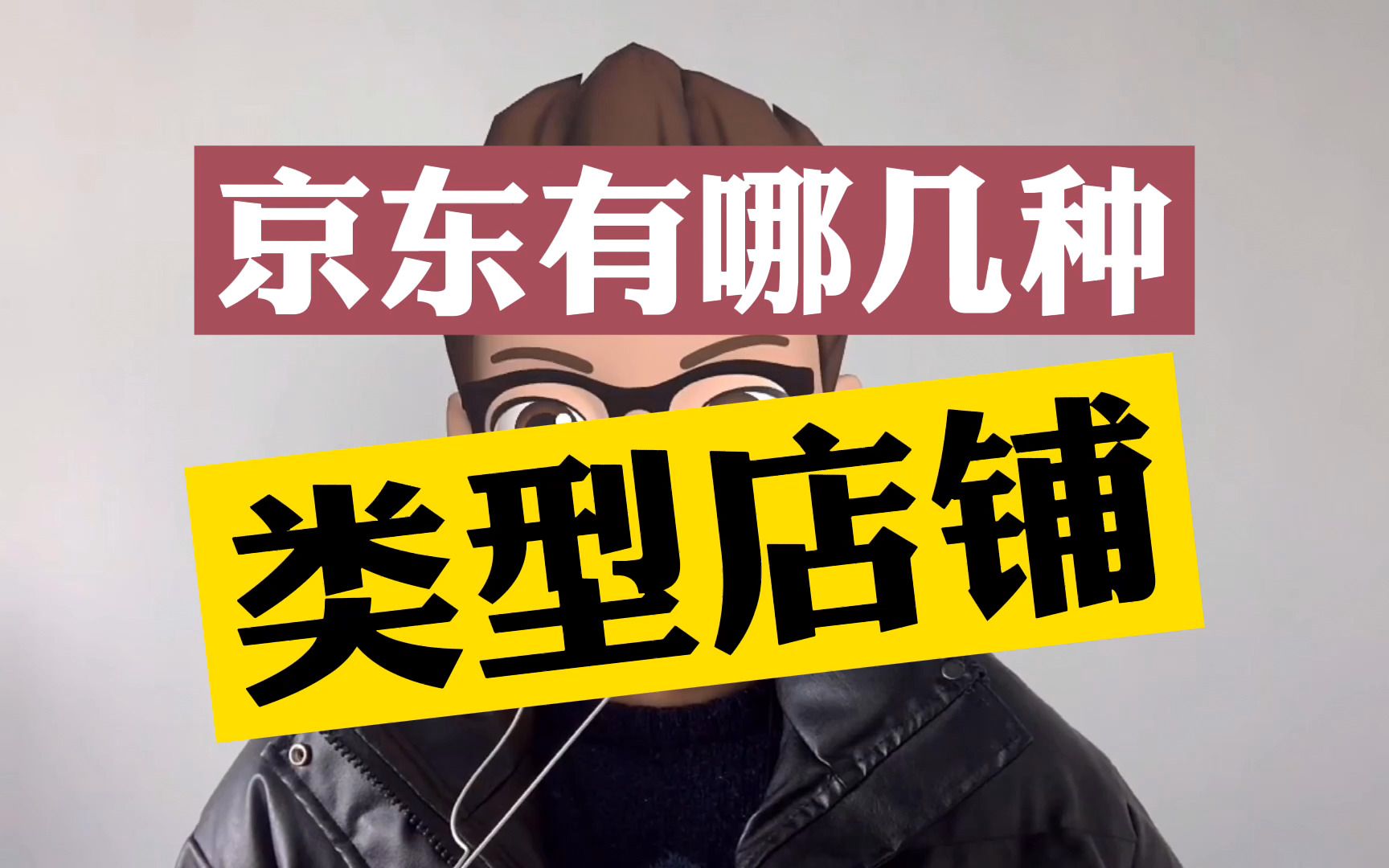 商家想在京东上开店有哪几种类型的京东店铺可以入驻哔哩哔哩bilibili