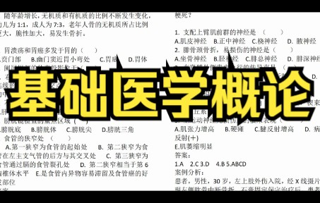 [图]复习笔记，《基础医学概论》专业课重点知识