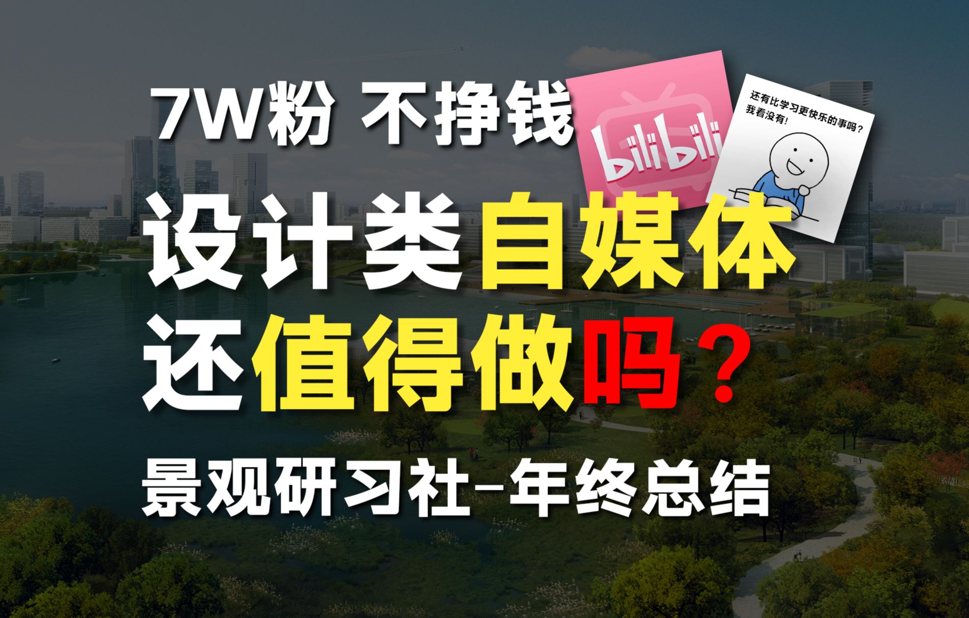 景观研习社年终总结设计自媒体还值得做吗?哔哩哔哩bilibili