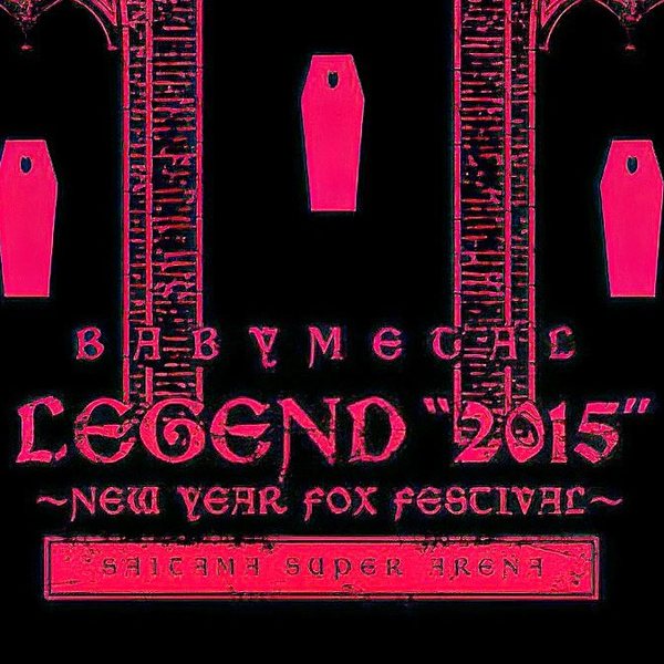 邦楽 BABYL LEGEND 2015 NEW YEAR FOX BABYMETAL LEGEND 2015 New Year Fox Festival Saitama Super