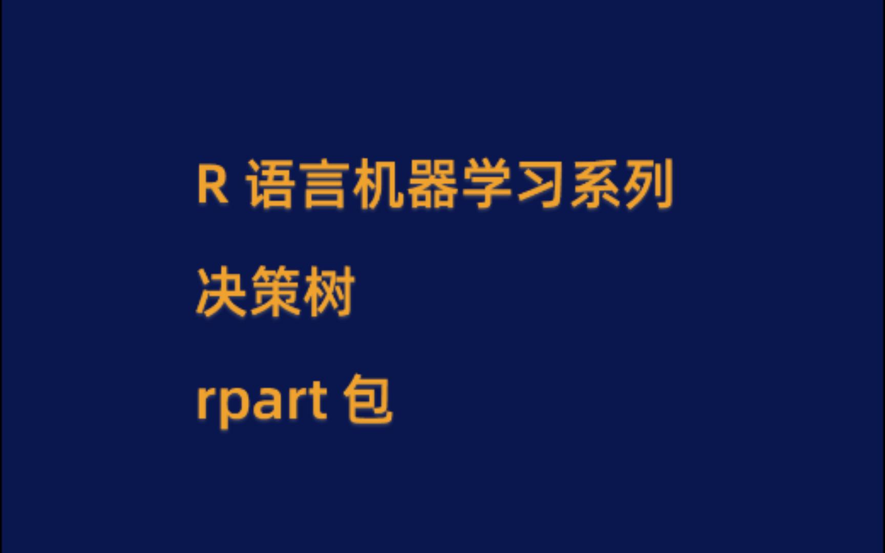 [图]R语言机器学习系列-决策树-基于rpart包