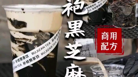 [图]✔大红袍黑芝麻奶茶 & 养生黑芝麻搭配大红袍茶底 & 新式茶饮系列