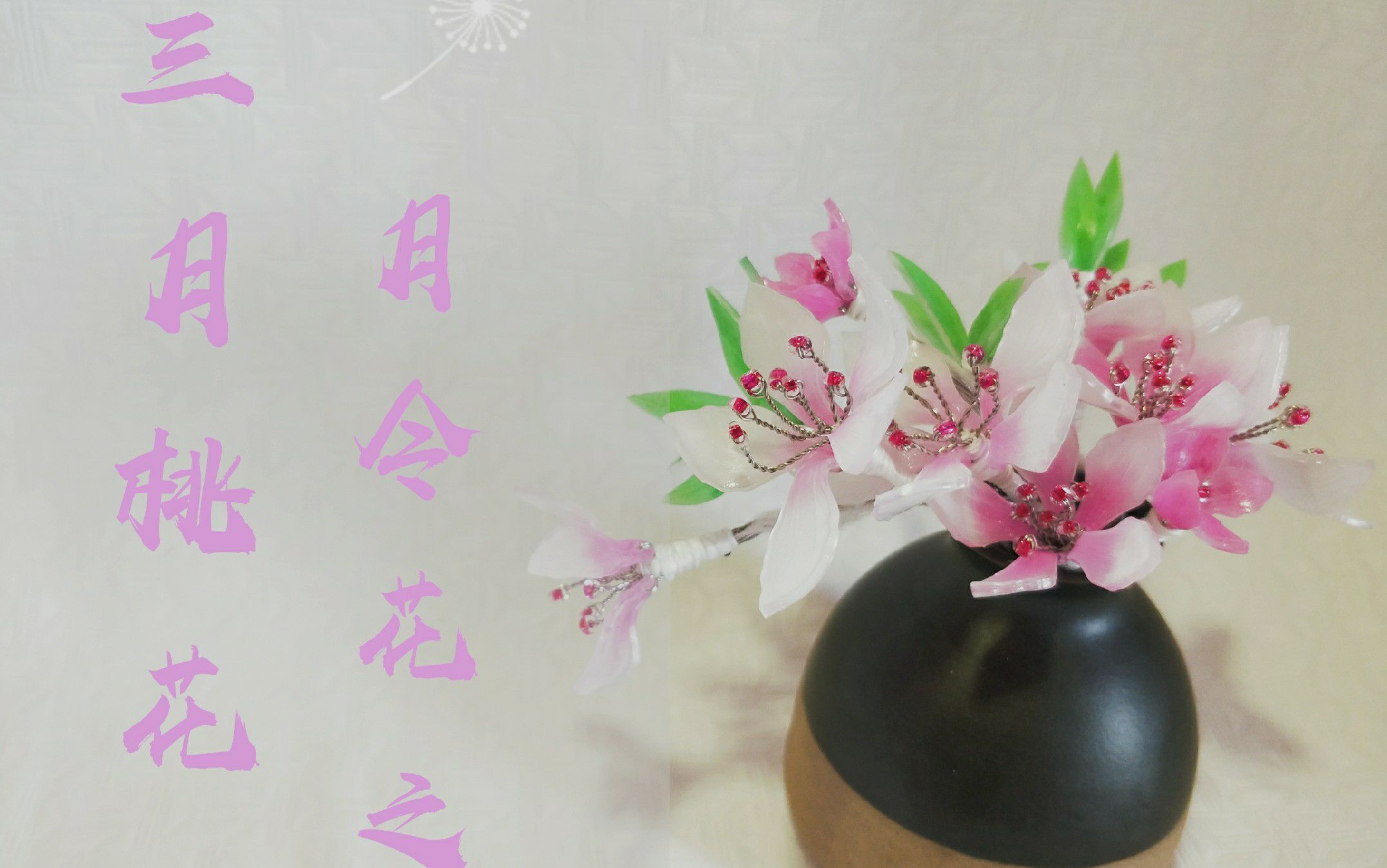 热缩片月令花之三月桃花