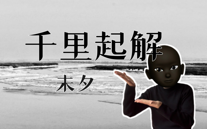 【千里起解】忘不了 所以成为你的墓碑|小说推文哔哩哔哩bilibili