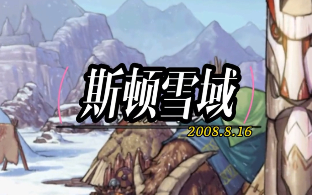 斯顿雪域 雪山雪地 #地下城与勇士