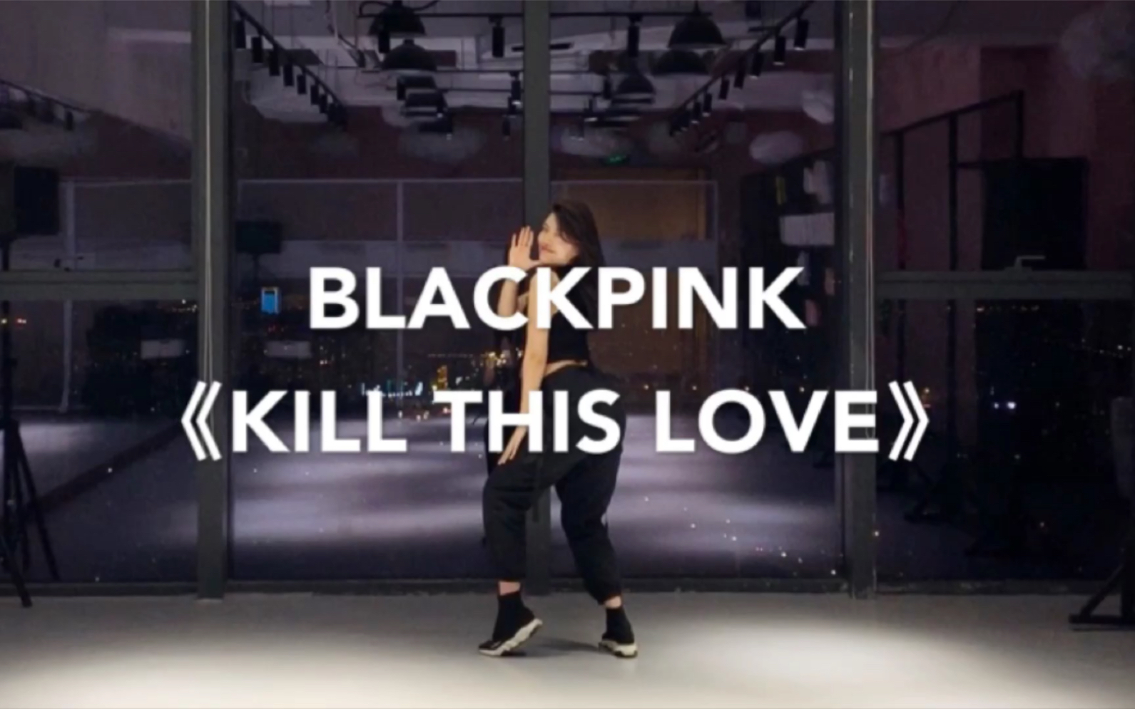 elin艾琳blackpinkkillthislove舞蹈cover练习室