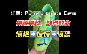 Video herunterladen: 详解：Puma Ultimate Cage TF 足球鞋