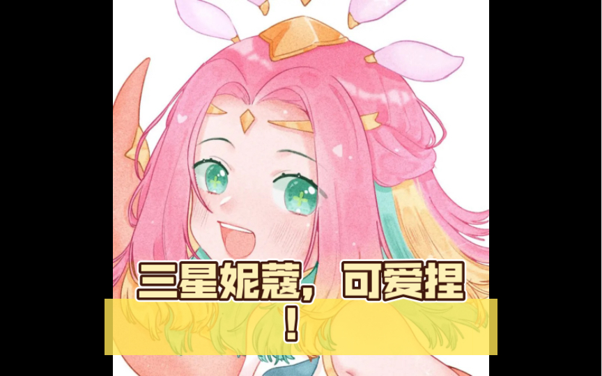 三星妮蔻,可爱捏!