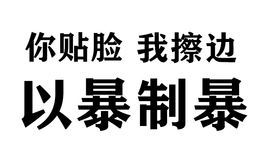 【以暴制暴】裸送三狼,三好人贴脸,来啊,互相伤害!哔哩哔哩bilibili