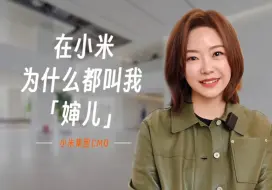 Download Video: 在小米，为什么大家都叫我婶儿？