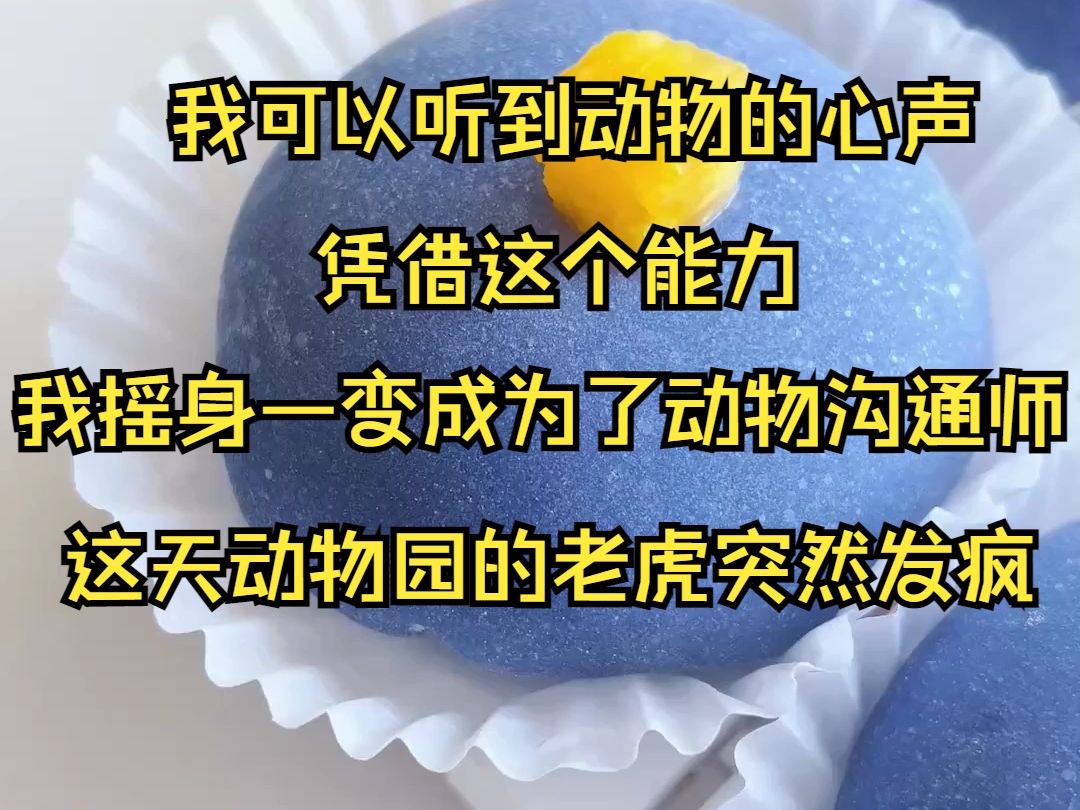 (系列文)我可以听到动物的心声,凭借这个能力我摇身一变成为了动物沟通师.这天动物园的老虎突然发疯将一辆观光车都拦了下来,车上有几十名剧组人...