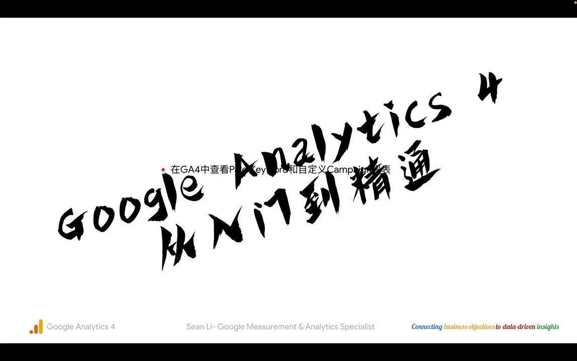 [图]Google Analytics 4第3课_在GA4中查看Paid Keyword和自定义Campaign报表