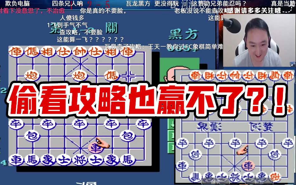 [图]格斗鼻祖程龙玩FC象棋，这操作太搞笑了