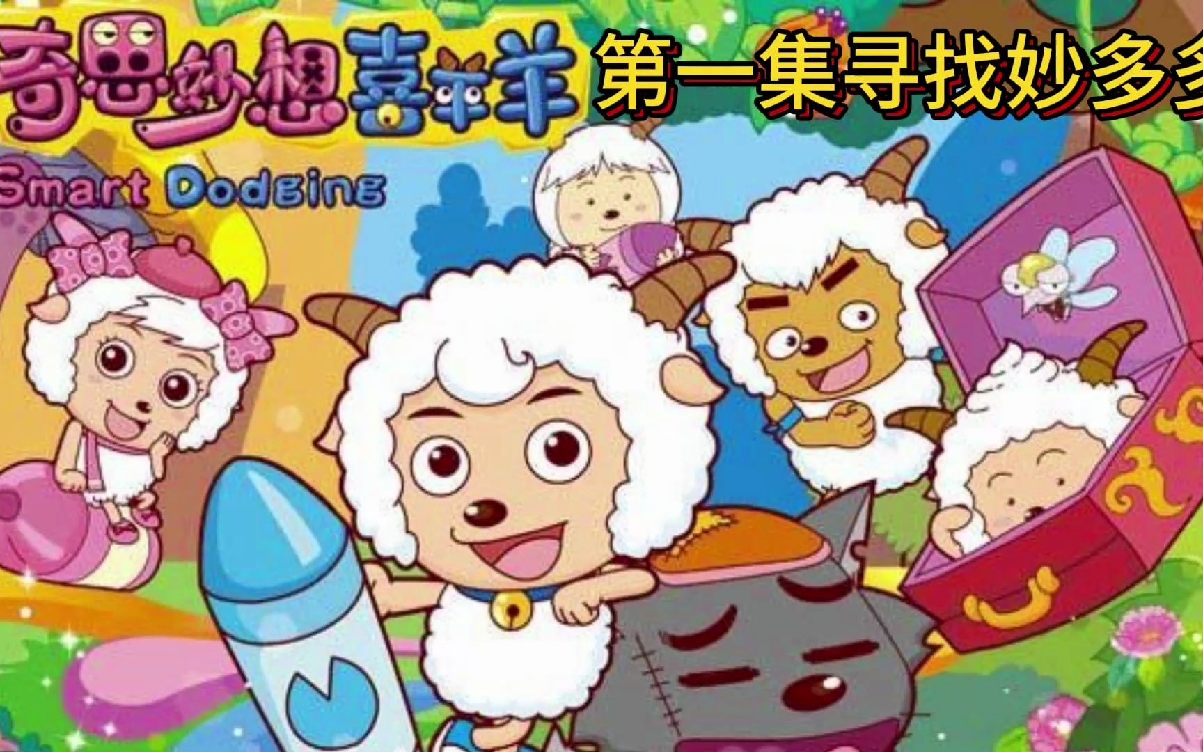 喜羊羊与灰太狼之发明大作战 第一集寻找妙多多