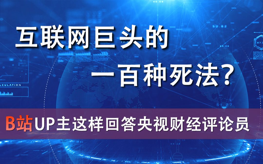 互联网巨头的一百种死法?B站UP主这样回答央视财经评论员哔哩哔哩bilibili