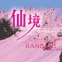 【Bandari-320kbps】班得瑞专辑-Wonderland-仙境(1990-01)