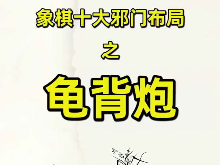 象棋十大邪门布局之龟背炮.