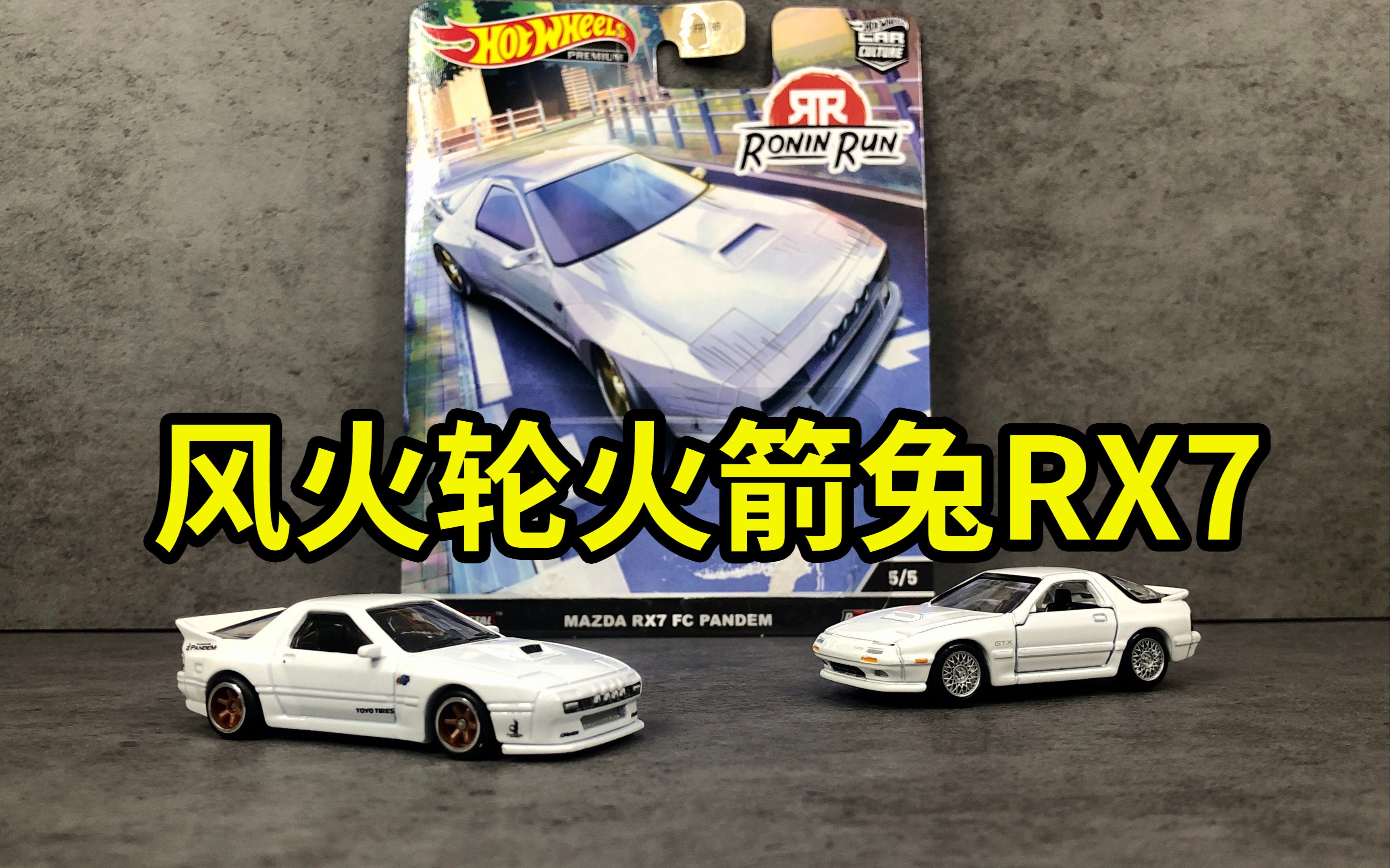 风火轮汽车文化roninrun浪人快跑,马自达rx7火箭兔套件