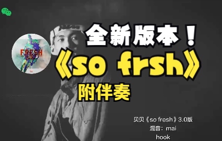 贝贝李京泽全新sofresh30版mai神操刀歌词微调附伴奏