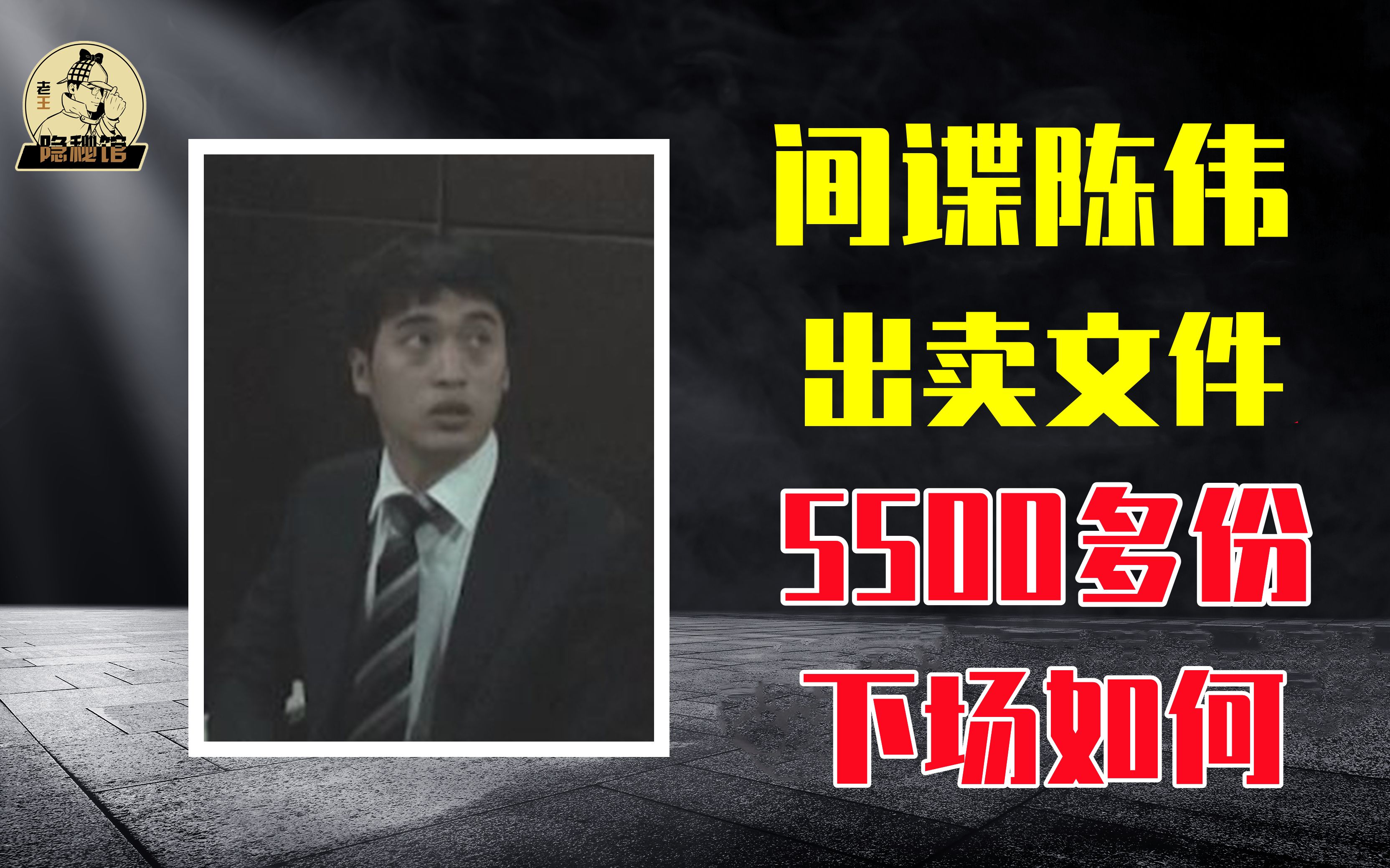 背叛祖国的陈伟,盗取国家涉密文件5500多份,最后结局如何?哔哩哔哩bilibili