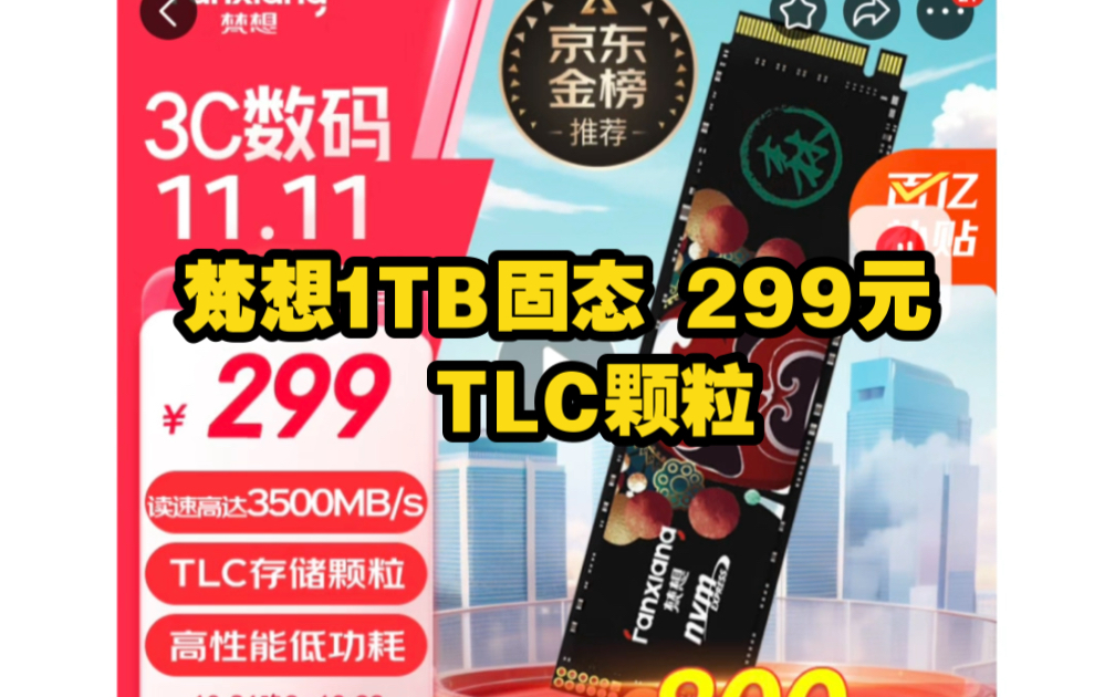 梵想1T固态299元,TLC颗粒的,刚需可冲!哔哩哔哩bilibili