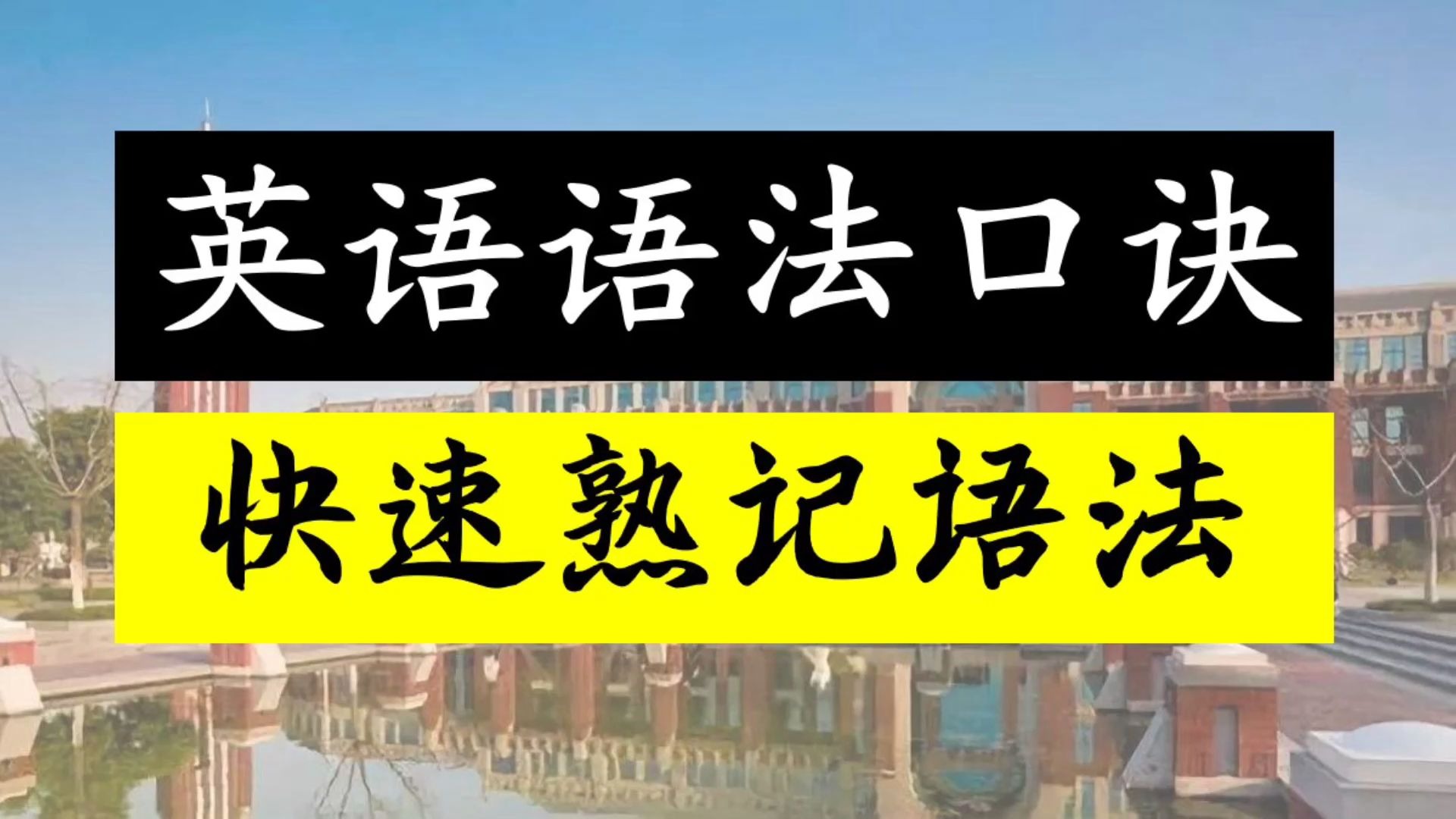 【英语语法口诀】快速记忆语法 英语快速提升 高效口诀记忆 初中高中都适用哔哩哔哩bilibili