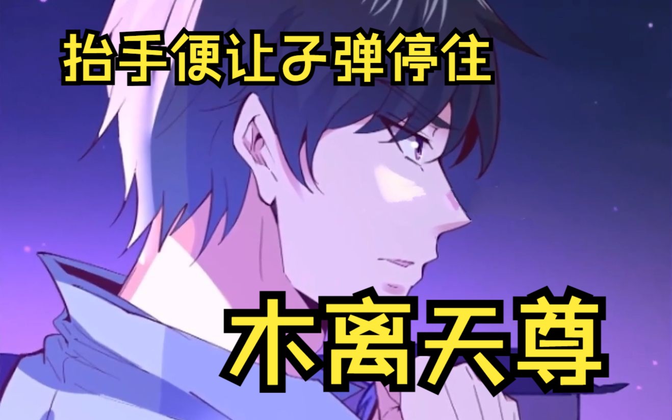 一口气看过瘾【木离天尊】修仙界的无极天尊,逆转宗门至高仙法,只为