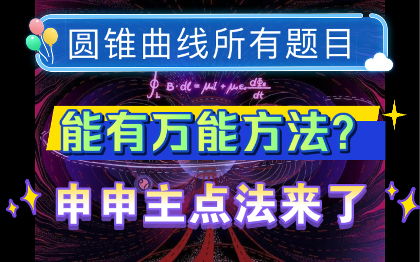 圆曲万能主点法,斩杀一切椭圆问题.哔哩哔哩bilibili