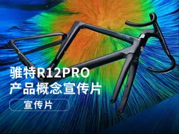 Download Video: 骓特R12PRO产品概念先导宣传片