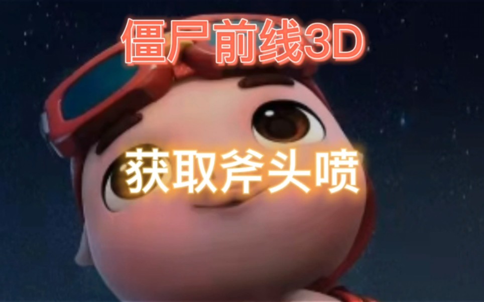 [图]僵尸前线3D获取斧头喷