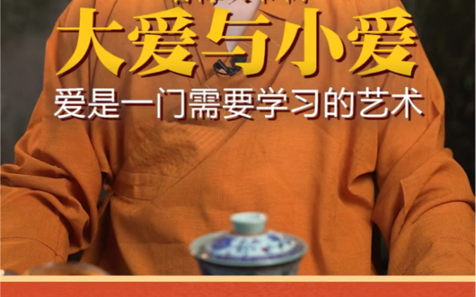 大爱与小爱爱是一门需要学习的艺术