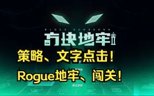 Tải video: 超上头！文字点击类 Rogue地牢！【方块地牢】