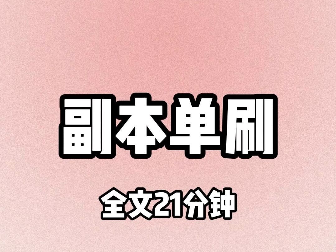 [图]【全文21分钟】副本单刷（已完结）