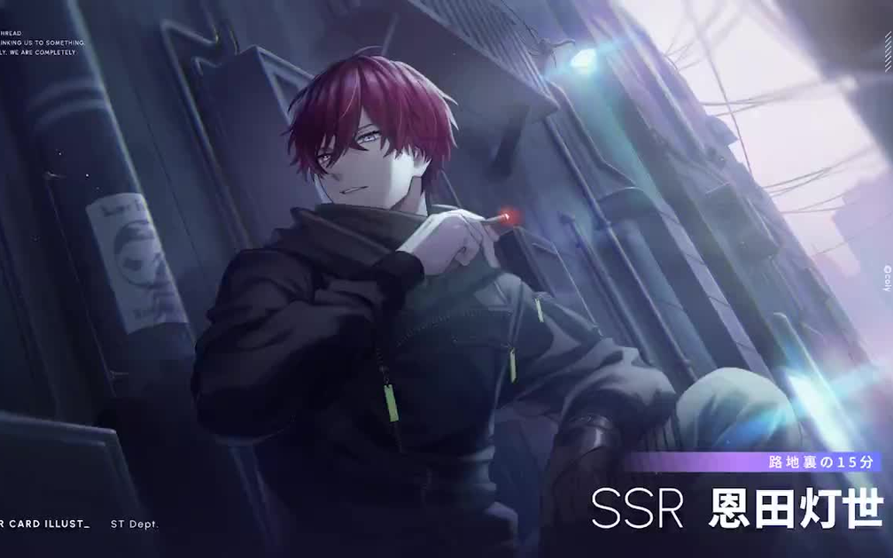 Break My Case】卡面公开：🌏SSR恩田灯世 [路地裏の15分]【ブレイク