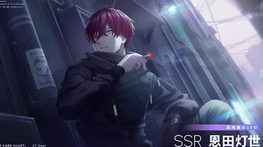 Break My Case】卡面公开：🌏SSR恩田灯世[路地裏の15分]【ブレイクマイ