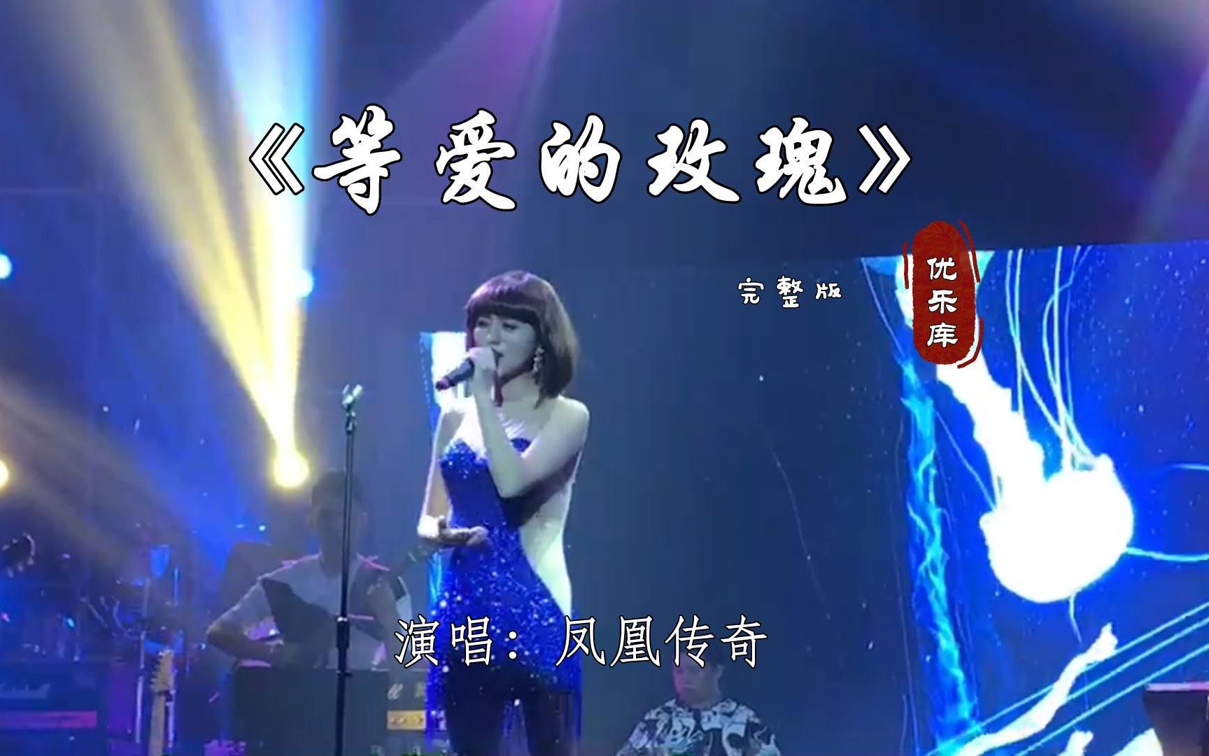 [图][精彩音乐汇] 歌曲《等爱的玫瑰》-演唱：凤凰传奇