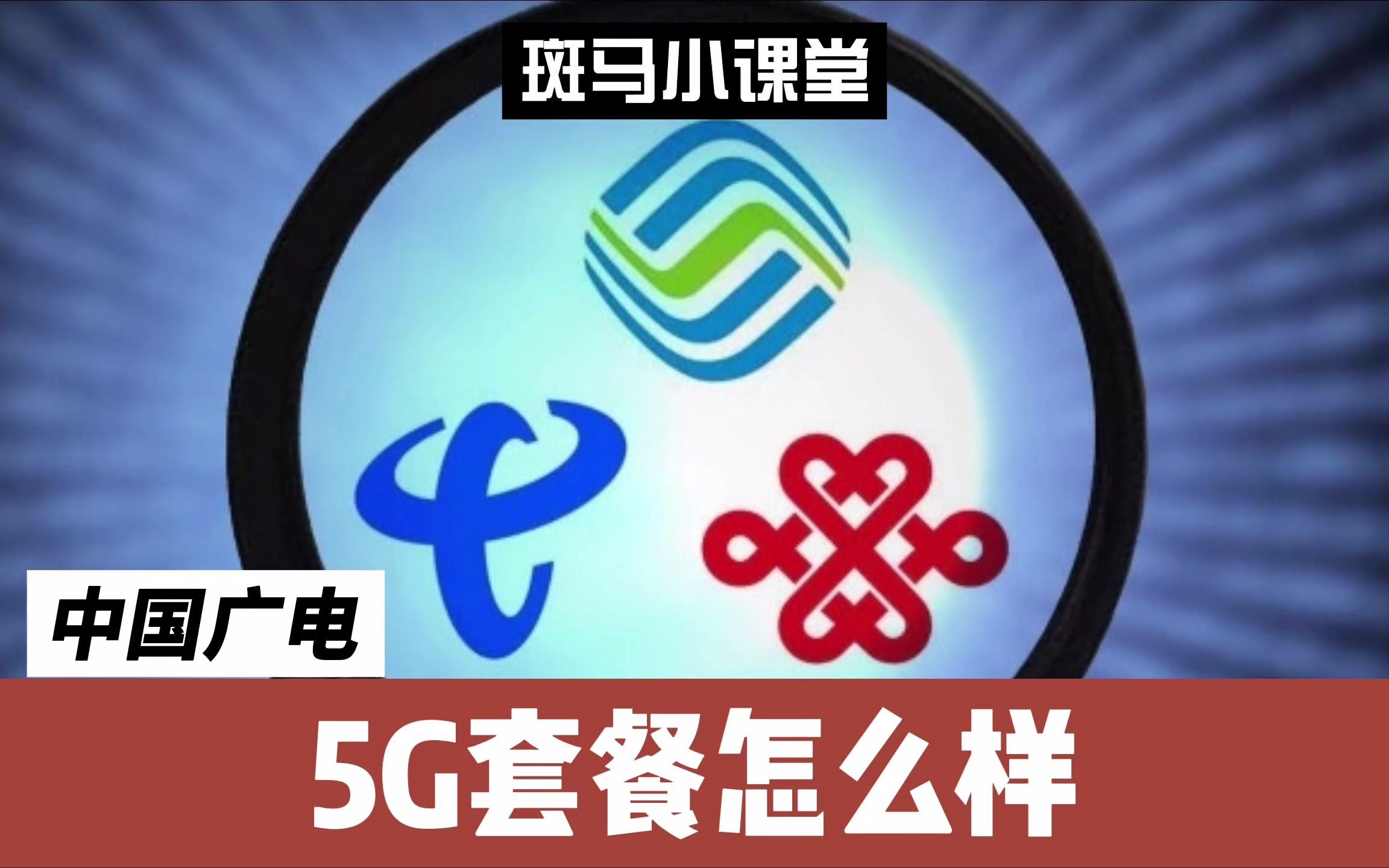 中国广电5G套餐最低38元,能争夺用户么哔哩哔哩bilibili