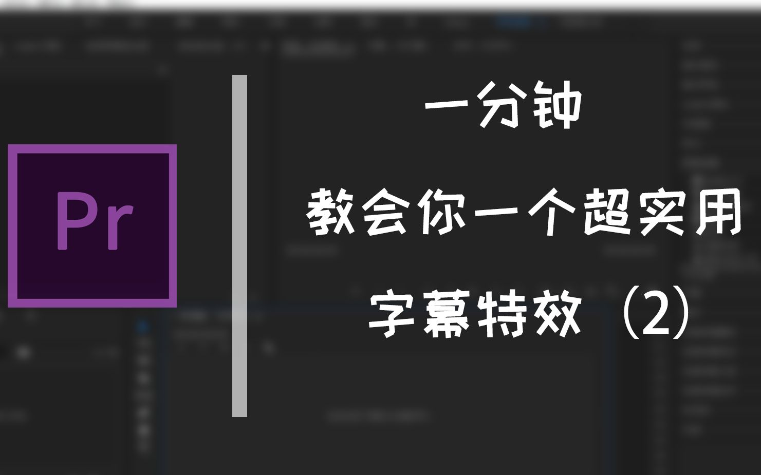 一分钟教会你一个超实用的字幕特效(2)哔哩哔哩bilibili