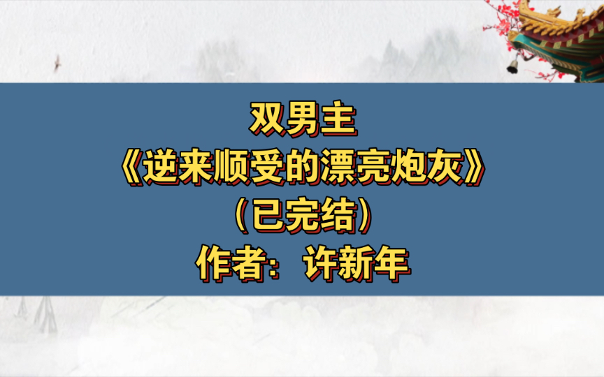 双男主《逆来顺受的漂亮炮灰》已完结 作者:许新年,恋爱脑漂亮人夫受x心机婊绿茶反派攻,1v1 双洁 甜文 爽文 HE 快穿 现代 仙侠【推文】晋江哔哩哔哩...