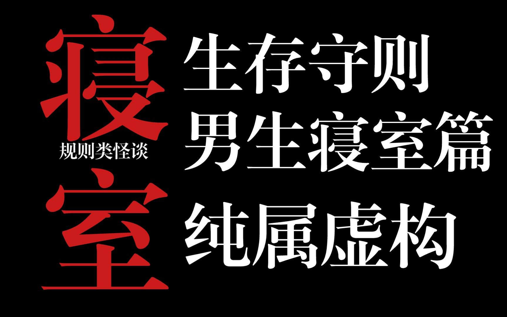 [图]寝室生存守则 （一）男生寝室守则 规则类怪谈